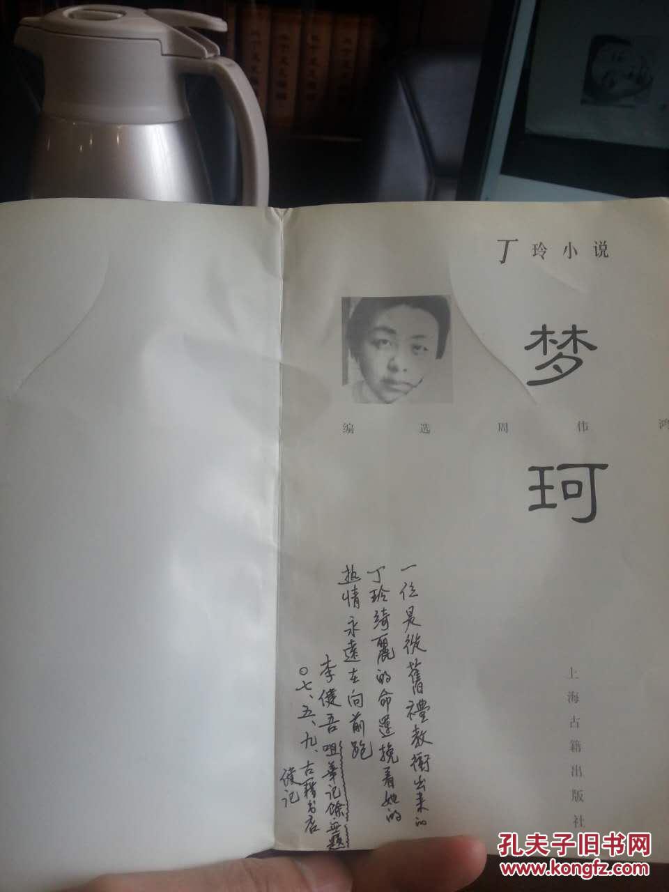 丁玲小说梦珂详见图