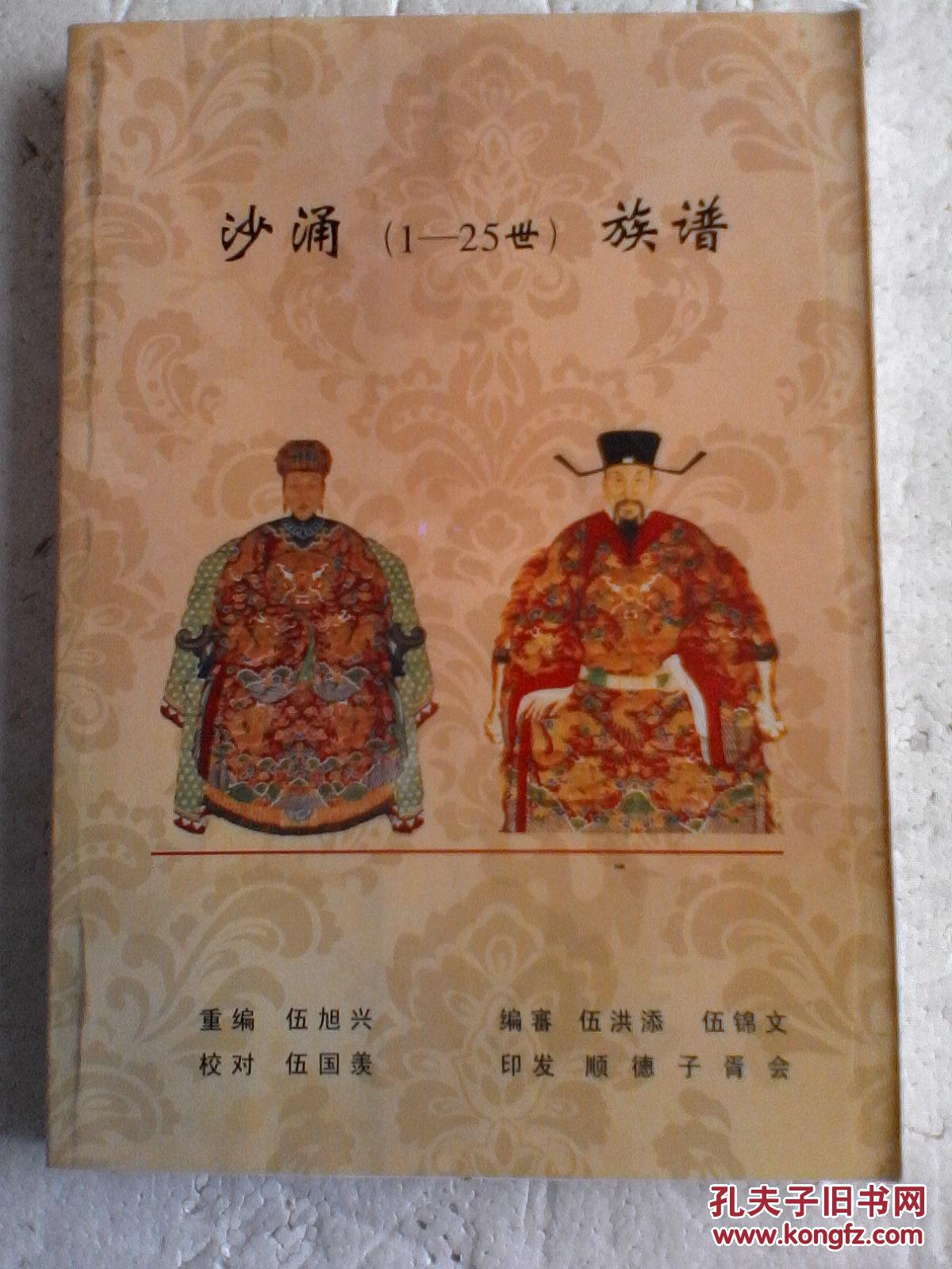 伍氏族谱 广东沙涌氓公字毓圣号国宾支 大32开 228页 2013年版 售原谱