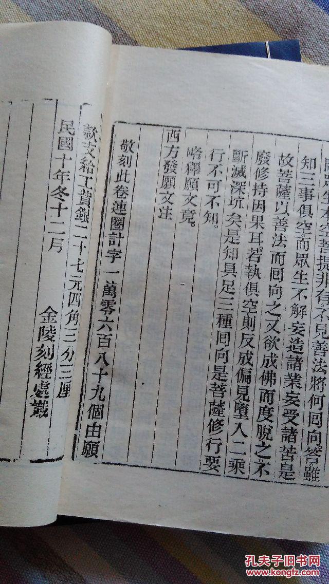 4西方发愿文注 线装一册全 字大如钱 十分精美 库存未阅