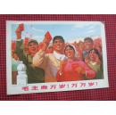 32开宣传画：毛主席万岁万万岁