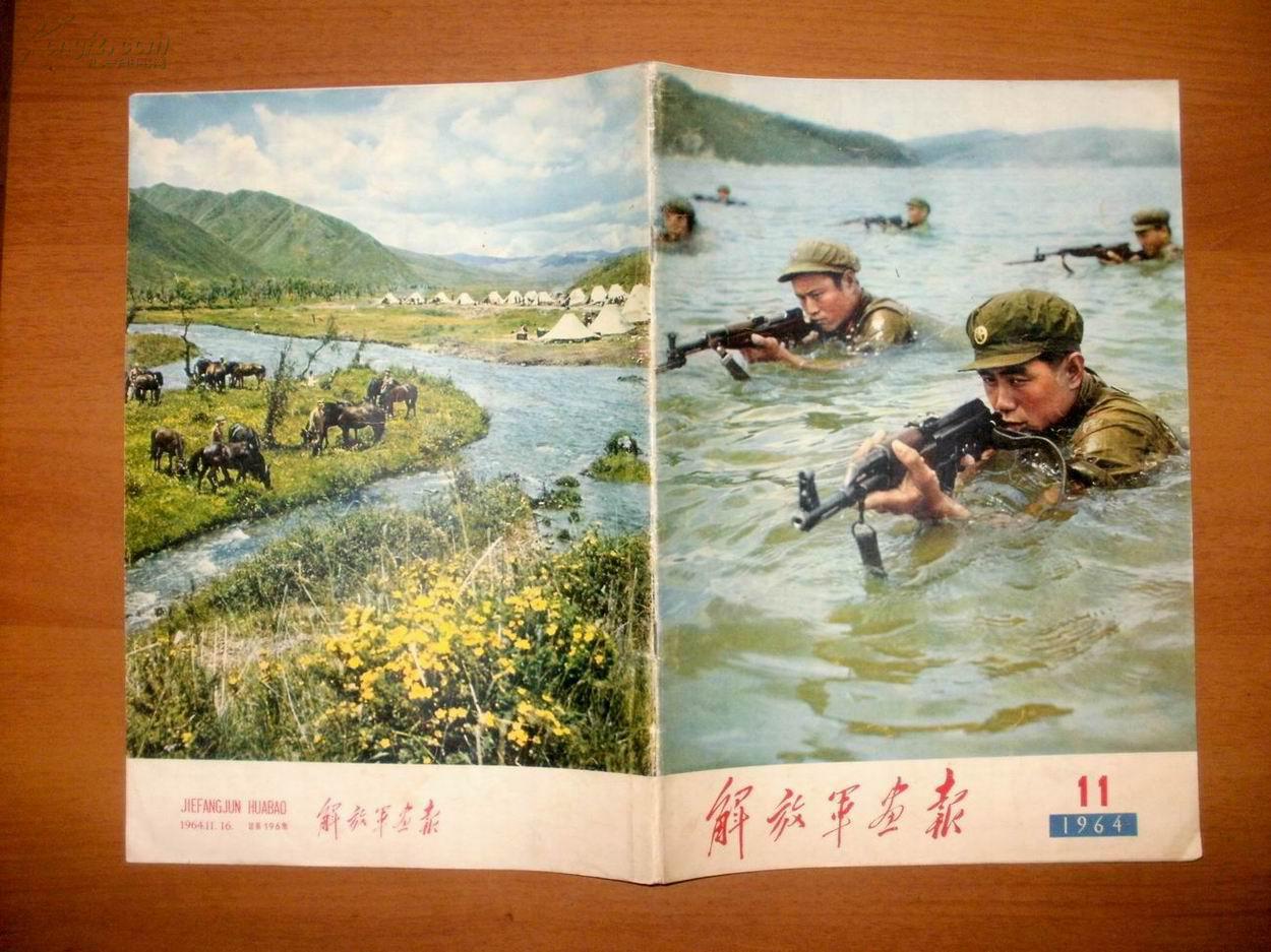 解放军画报1964年11期