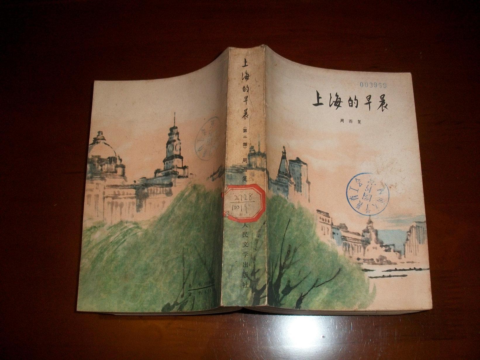 上海的早晨(第二部)