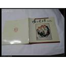 著名戏曲舞台美术家苏石风旧藏:2821:90年 印《汤文选画集》一册全