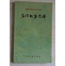 中国古典文学作品选读（12本）