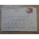 中国人民邮政8分邮票 六十年代实寄封