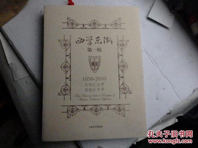 西学东浙第一校：从徐汇公学到徐汇中学（1850—2010）