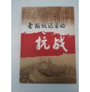 老报纸记录的抗战（多购价格优惠）