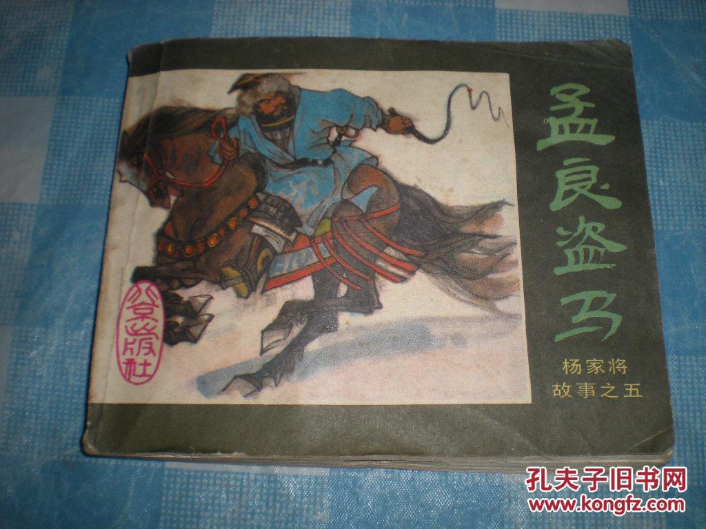 杨家将故事连环画——《孟良盗马》