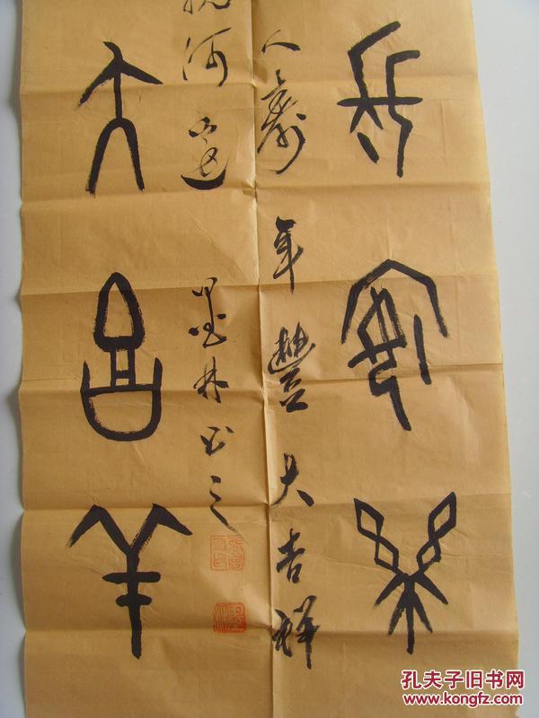 张增友(墨林):书法:物华天宝长安乐,人寿年丰大吉祥(带信封及简介)