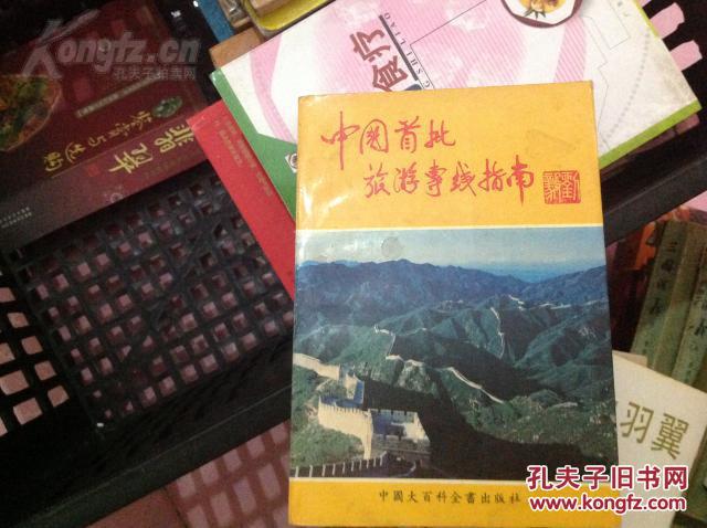 X-5  中国首批旅游专线指南 【印量3000册94年一版一印】