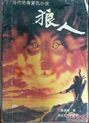 狼人作者：不详出版社：不详装帧：平装龙州书院的书摊山东省德州市
