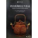 正版 销往欧洲的宜兴茶壶9787550815971
