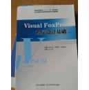 Visual FoxPro程序設計基礎。