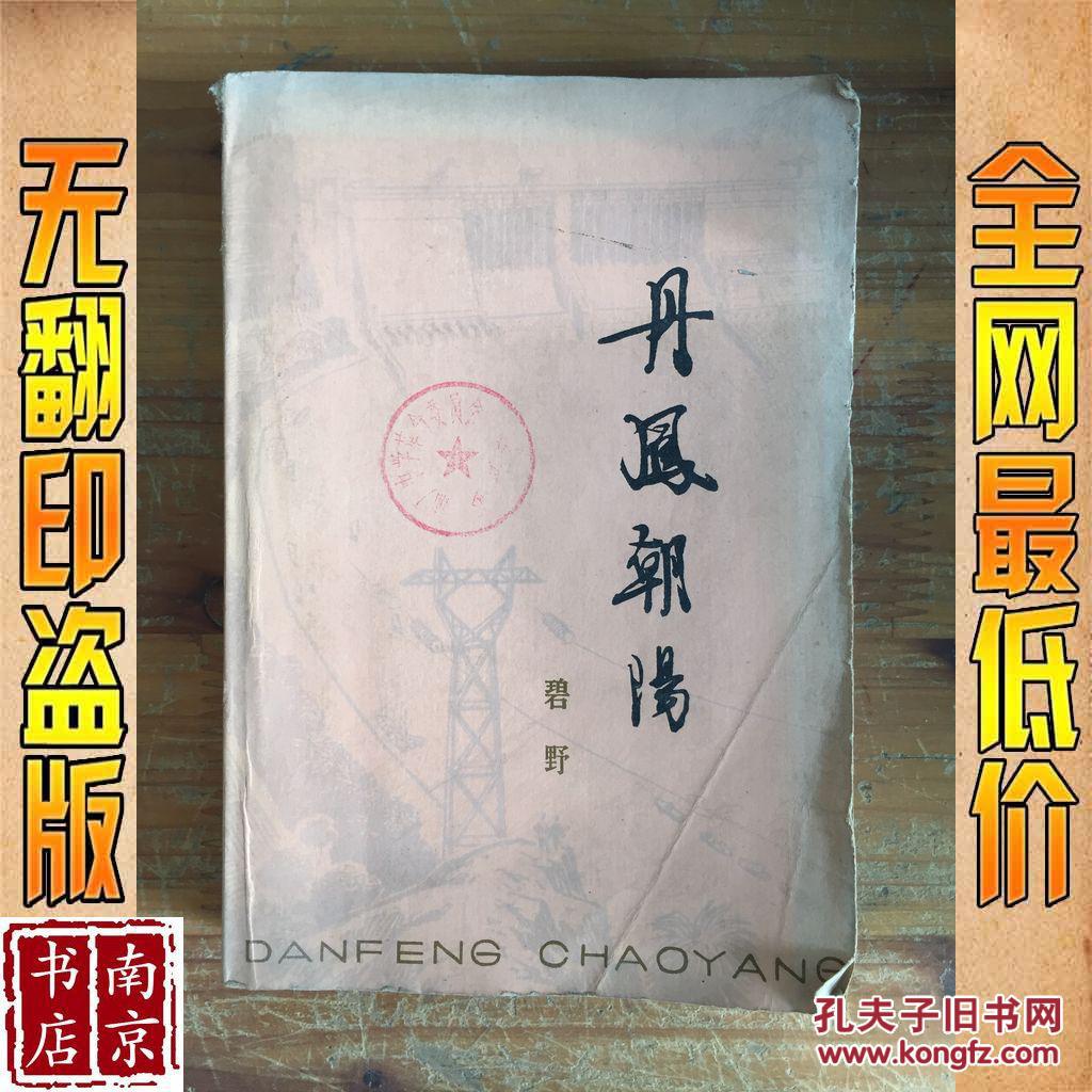 丹凤朝阳_碧野著 丹凤朝阳_孔夫子旧书网