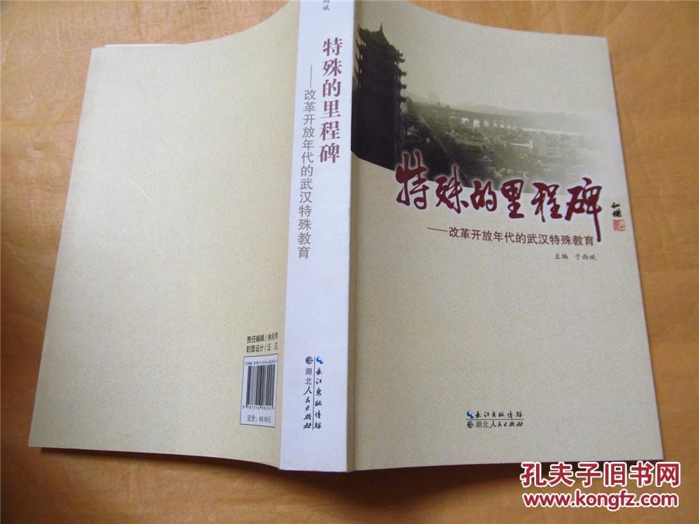 特殊的里程碑·改革开放年代的武汉特殊教育（2014年一版一印，全新正版）