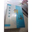 现代汉语辞海   带函套  全三册    精装
