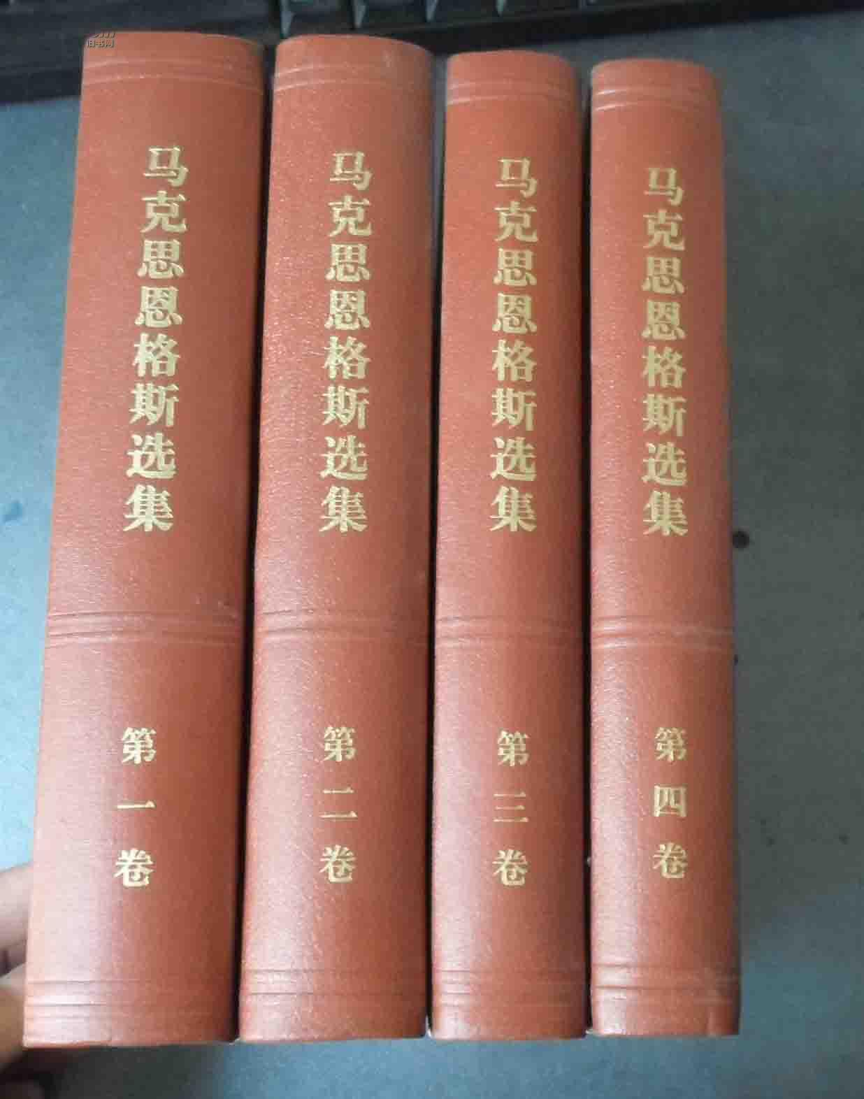 马克思恩格斯选集(第1-4卷全【精装】