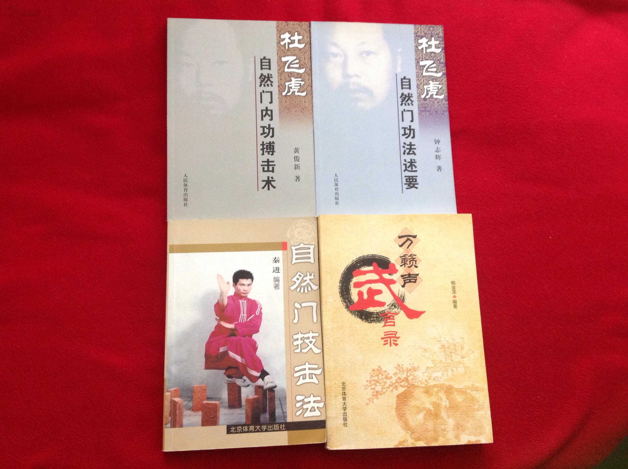 自然门功夫书5部合售【正版原版.一版一印】