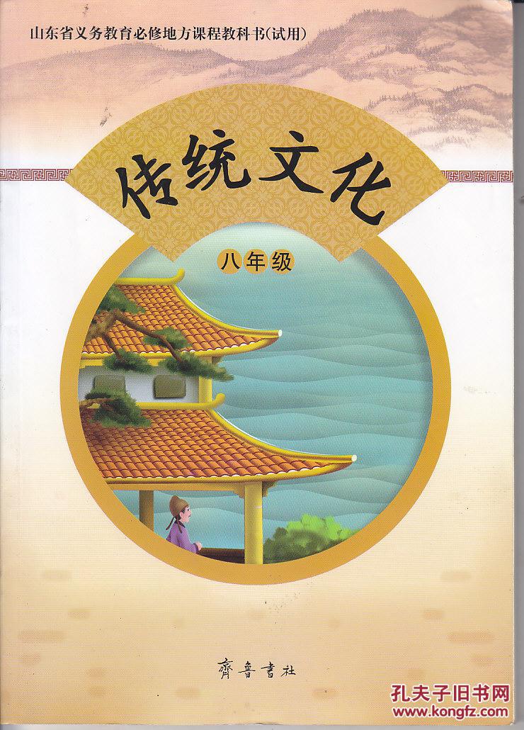 山东省义务教育必修地方课程教科书（试用）：传统文化 八年级
