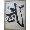 马孟杰书法（3）