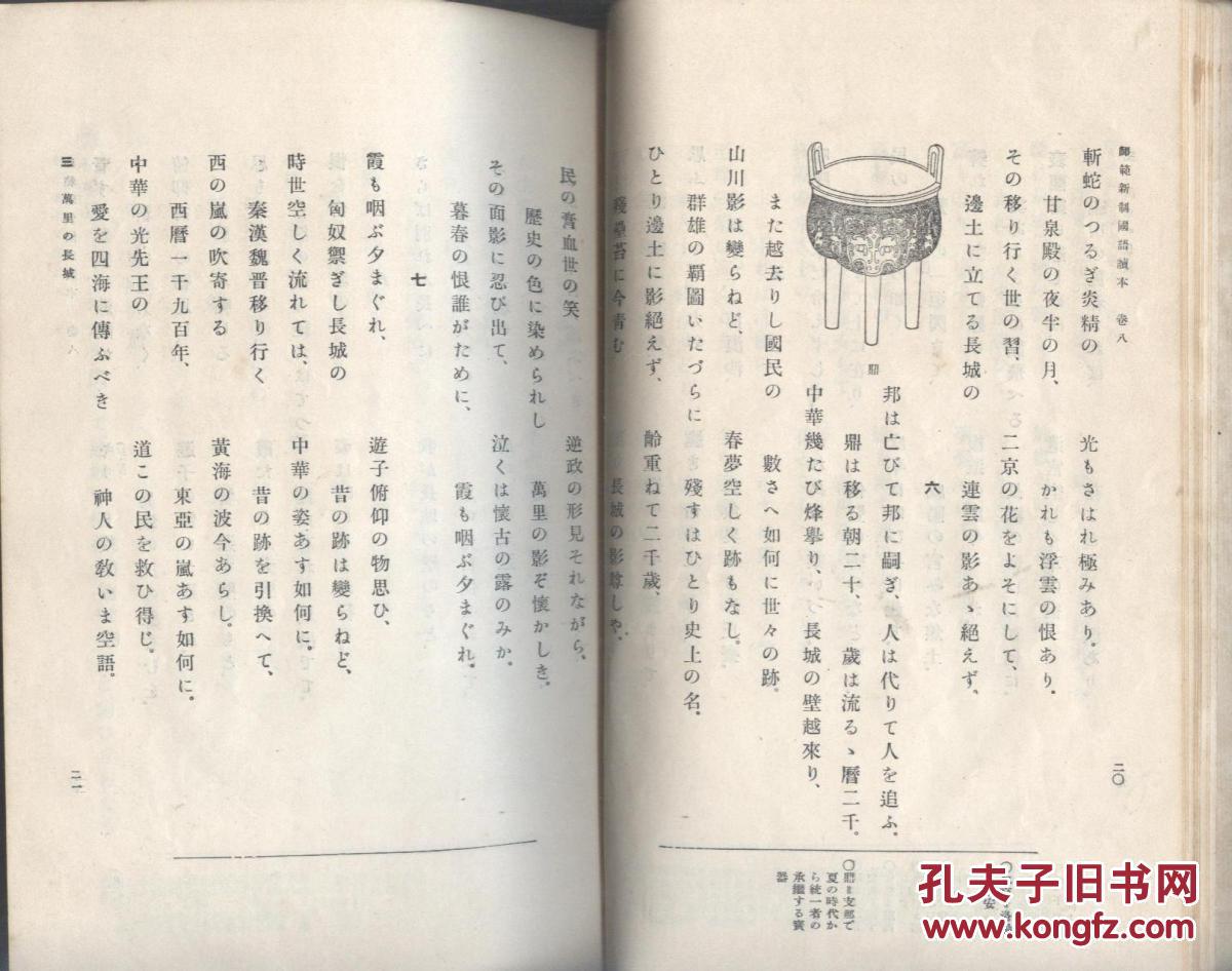 师范新制国语读本卷八万里长城之歌大正十五年出版线装日本老教科书 孔夫子旧书网 师范新制国语读本卷八万里长城之歌大正十五年出版线装日本老教科书 孔夫子旧书网