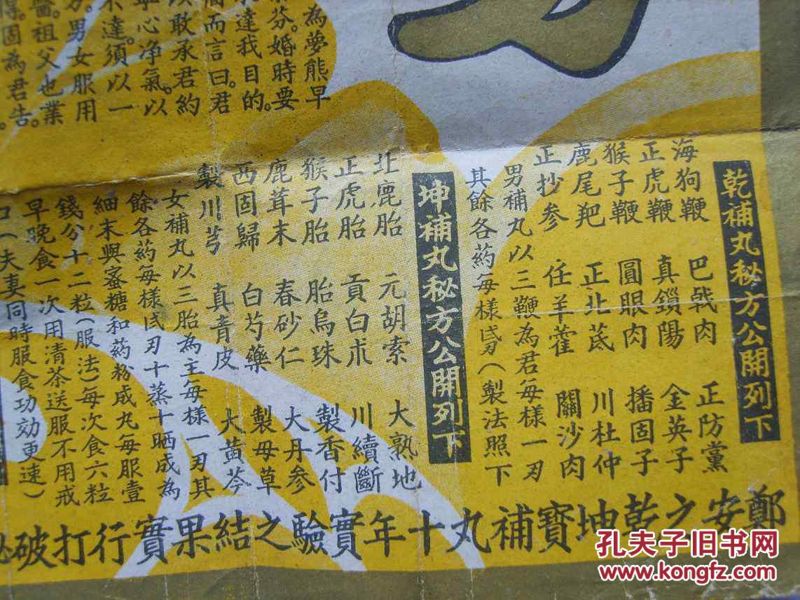 一张带有很多老照片的民国老广告"求子有法",可谓壮阳药,补肾药广告的