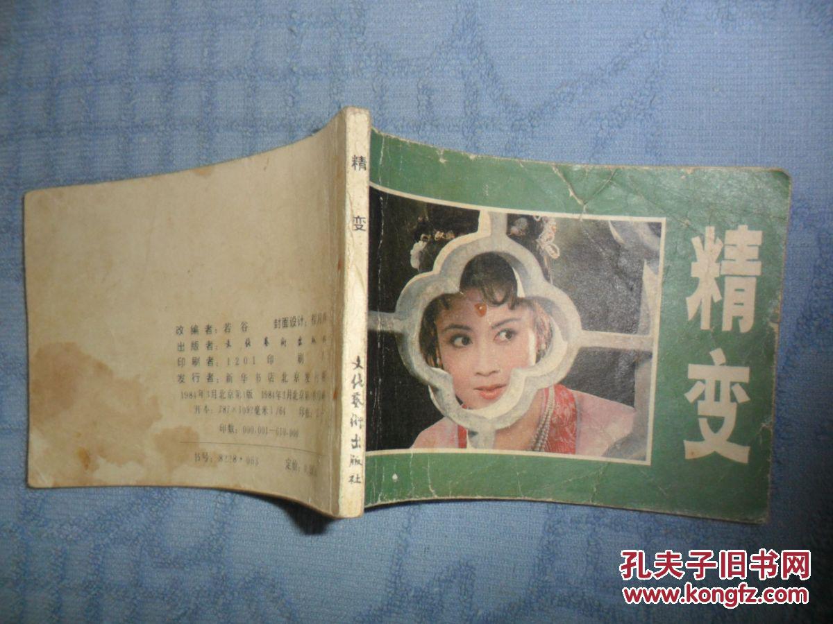连环画-精变