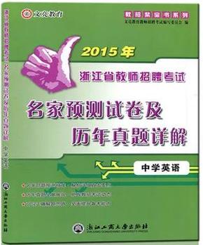 招聘高中英语_2014最新版 浙江省教师招聘考试专用教材 中学英语