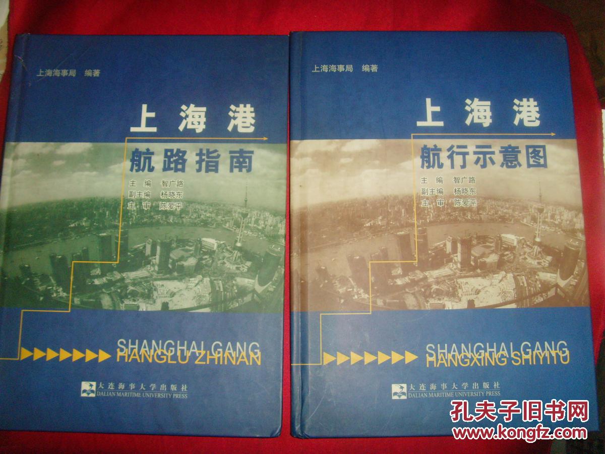 【上海市港口航海图书籍】《上海港航路指南》《上海港航行示意图》2册合售