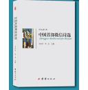 中国首部微信诗选