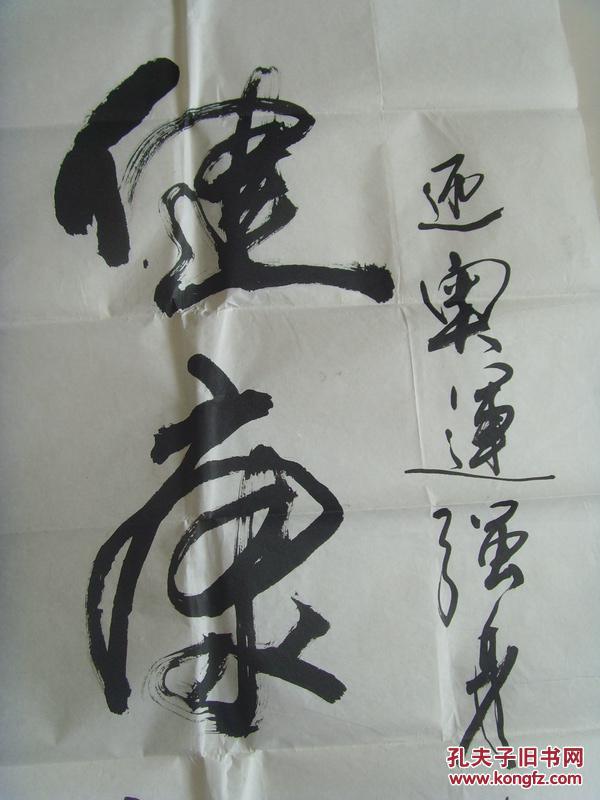 陈双岭:书法:健康快乐