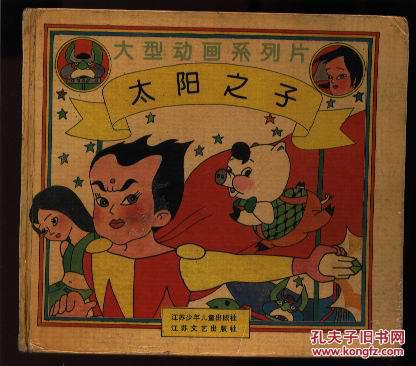 大型动画系列片:太阳之子 (1-13集 全一册)【24开精装彩色连环画】