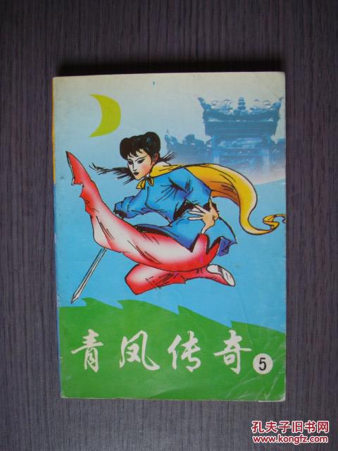 青凤传奇 (5)