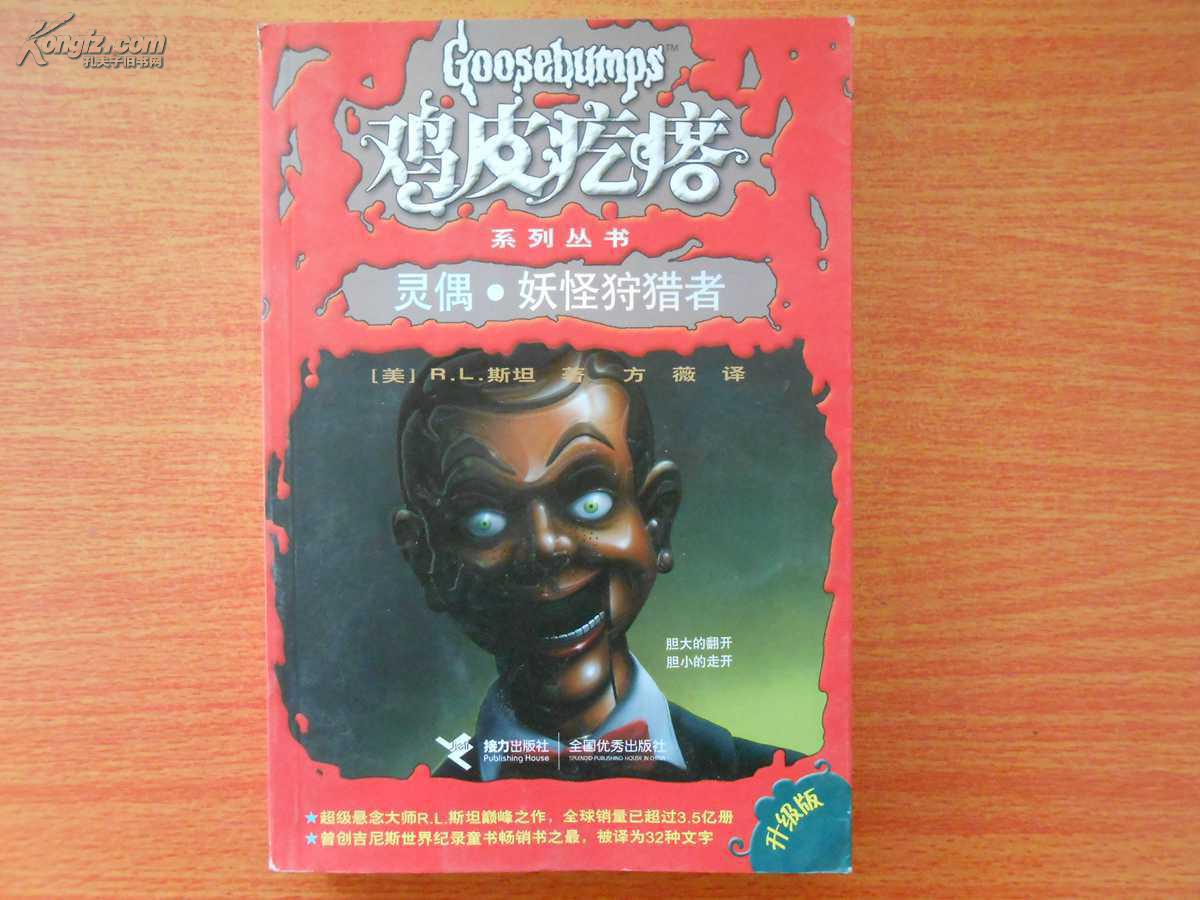 鸡皮疙瘩:灵偶妖怪狩猎者