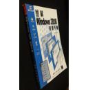 图解Windows 2000配置手册