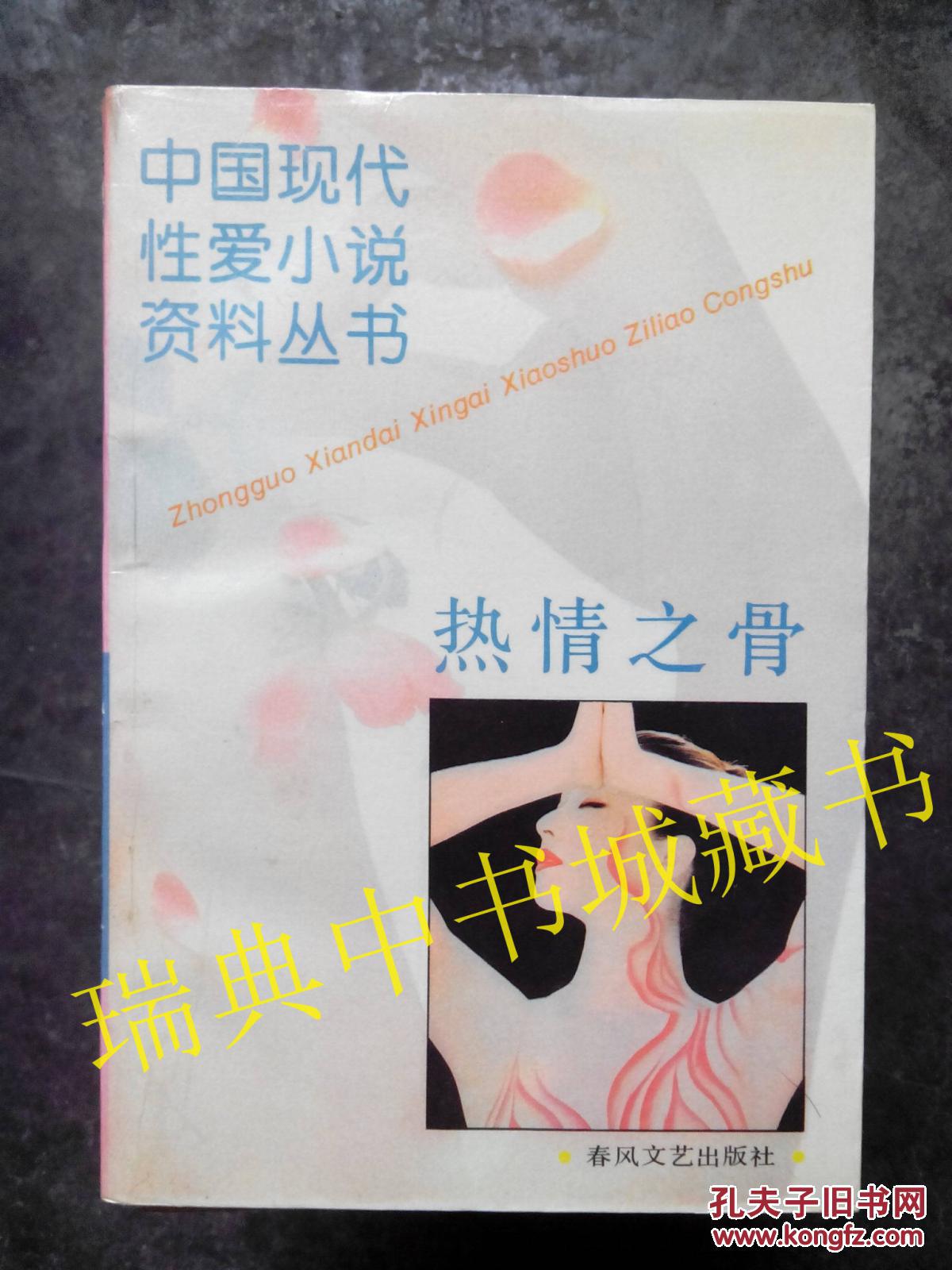 热情之骨【中国现代性爱小说资料丛书】