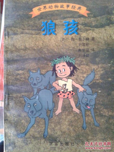 世界动物故事经典 狼孩