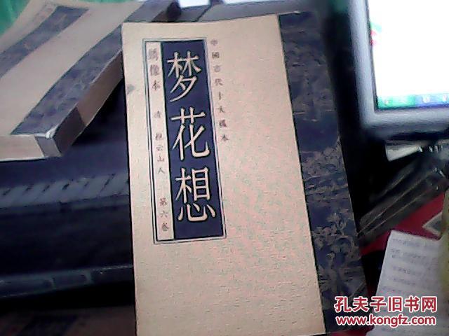 中国古代十大孤本 绣像本 第六卷梦花想【竖排版】