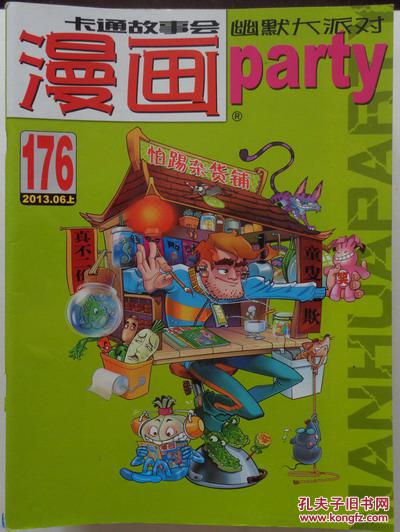 《漫画party》2013(总176)