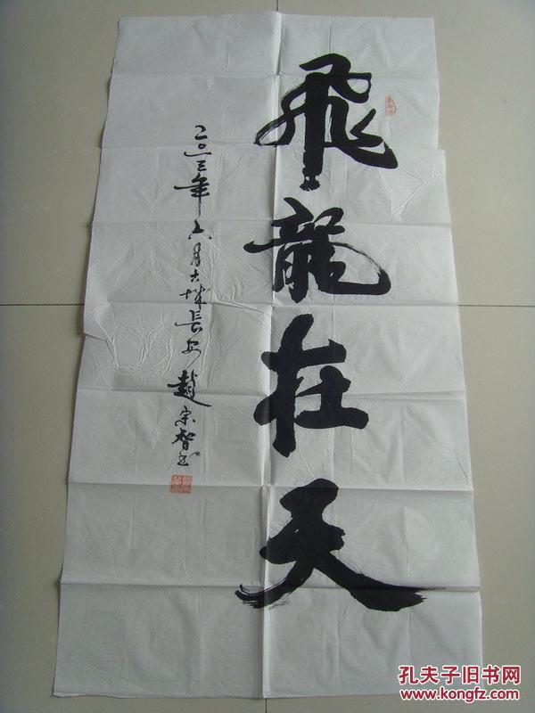 赵宗智:书法:飞龙在天(陕西省著名书法家)(赵宗智同志出版书法专辑4本