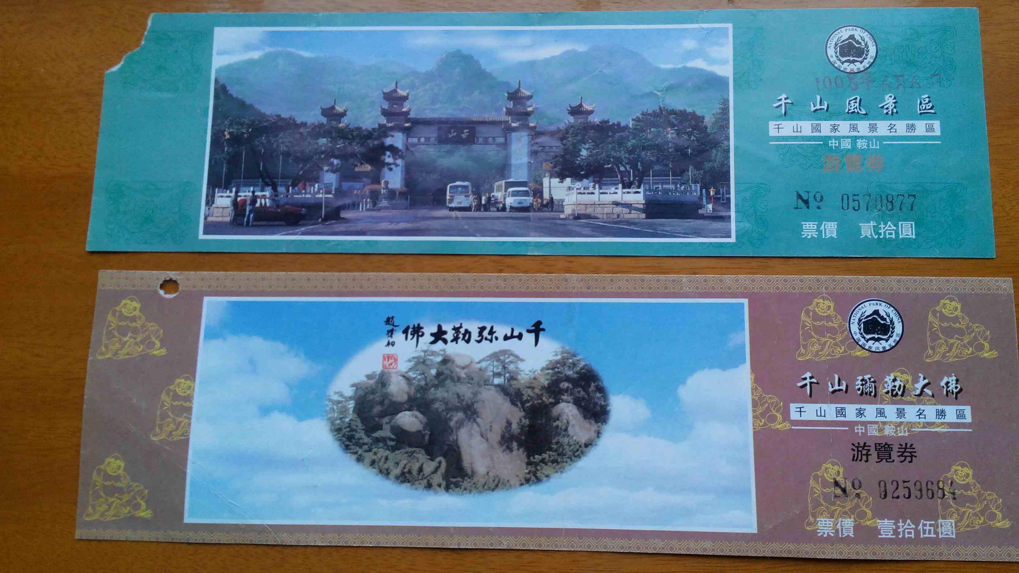 参观券.千山风景.两张
