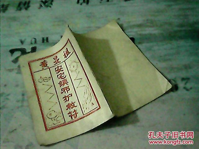 黄显祖安宅镇邪护救符(民间印本)【59面】售原本