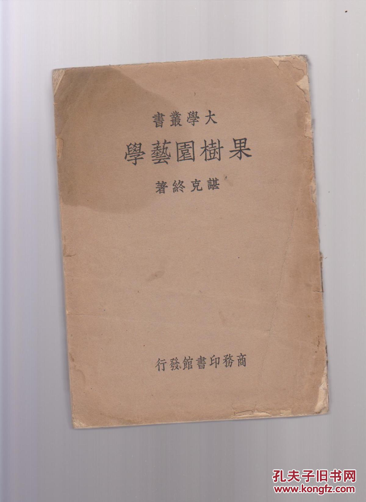 果树园艺学(1936版)