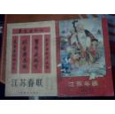 江苏春联缩样1988年+1988年 江苏年画 缩样（一版一印 ）两册和售(私藏品好）