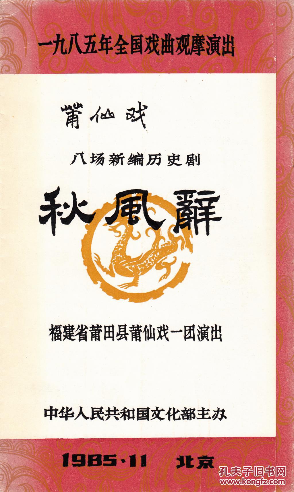 莆仙戏戏单《秋风辞》