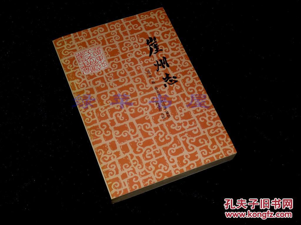 崖州志【广东地方文献丛书】