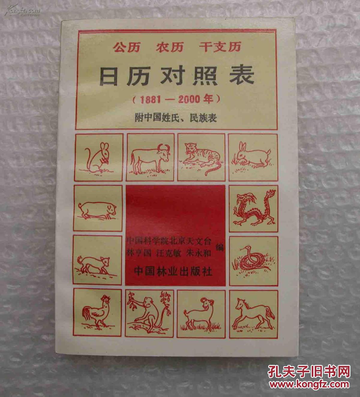 公历.农历.干支历.日历对照表(1881-2000)附中国姓氏.民族表