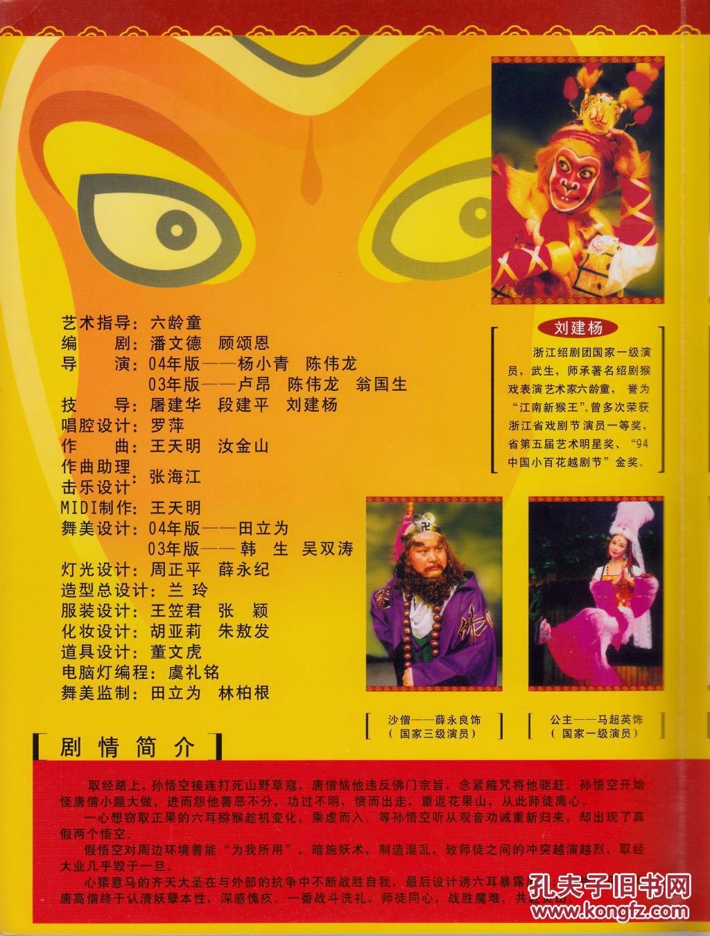 绍剧戏单:《真假悟空》【新编绍剧猴戏】