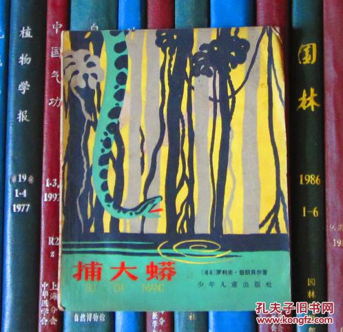 捕大蟒(插图本)