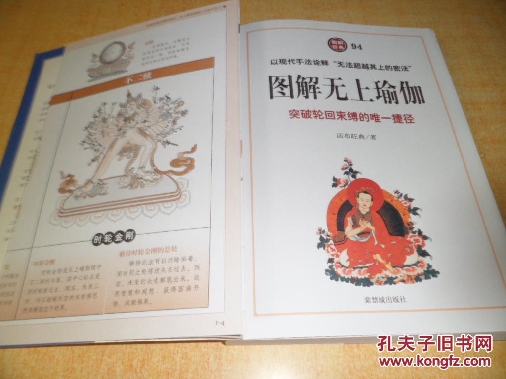 图解无上瑜伽突破轮回束缚的唯一捷径